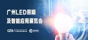 广州LED照明及智能应用展