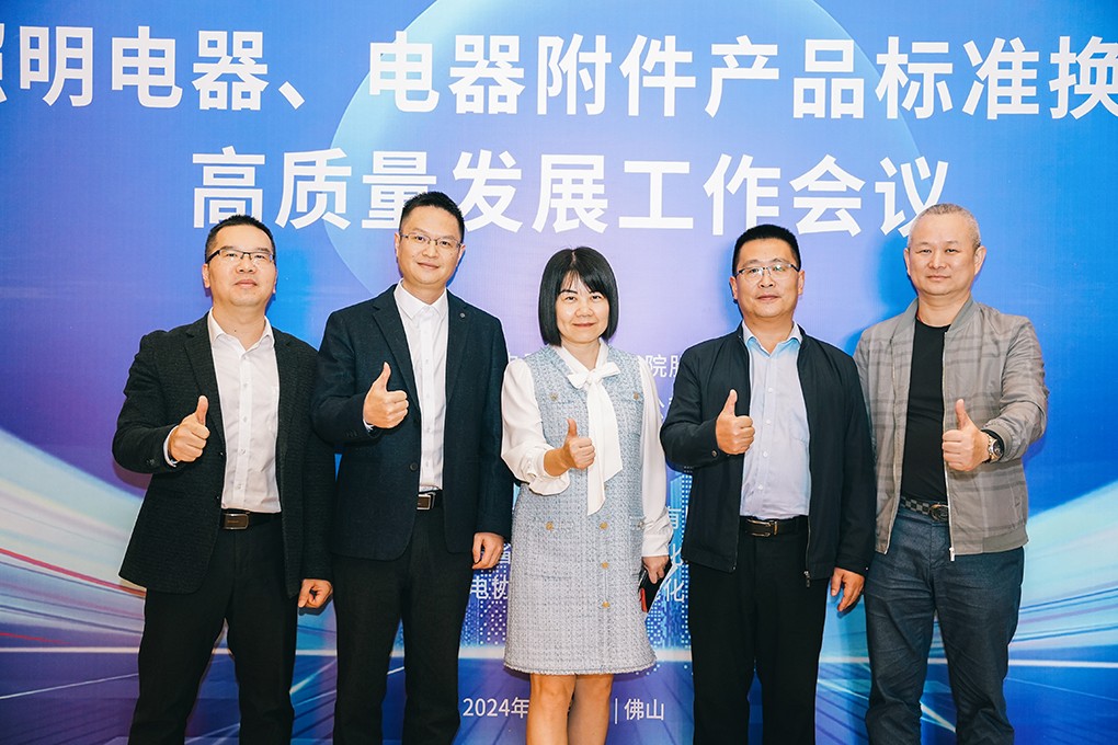 照明电器、电器附件产品标准换版及高质量发展工作会议成功召开