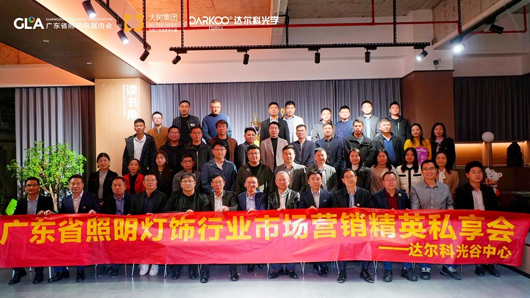 2025广东省照明灯饰行业市场营销精英私享会圆满举办