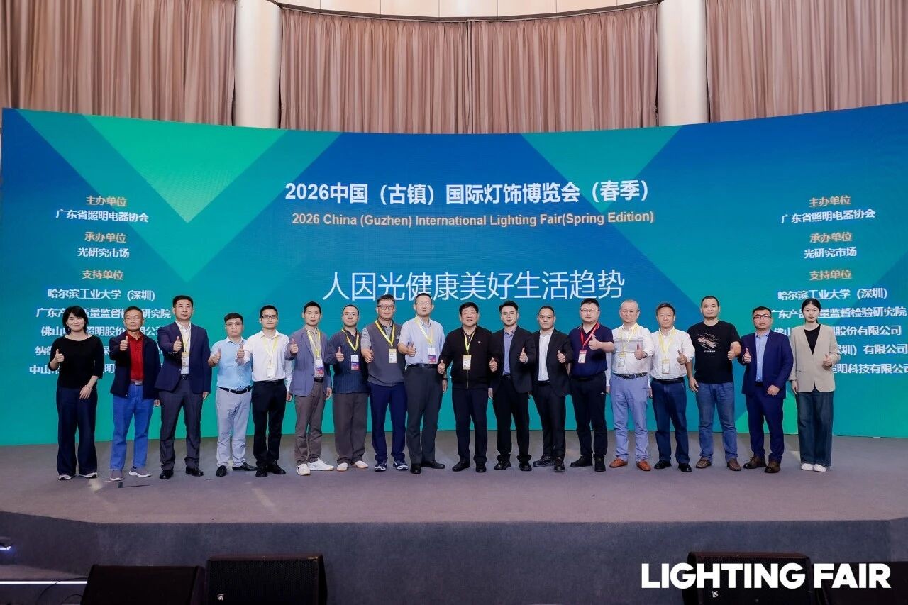 直击现场 | “人因光健康美好生活趋势”交流会圆满举行！