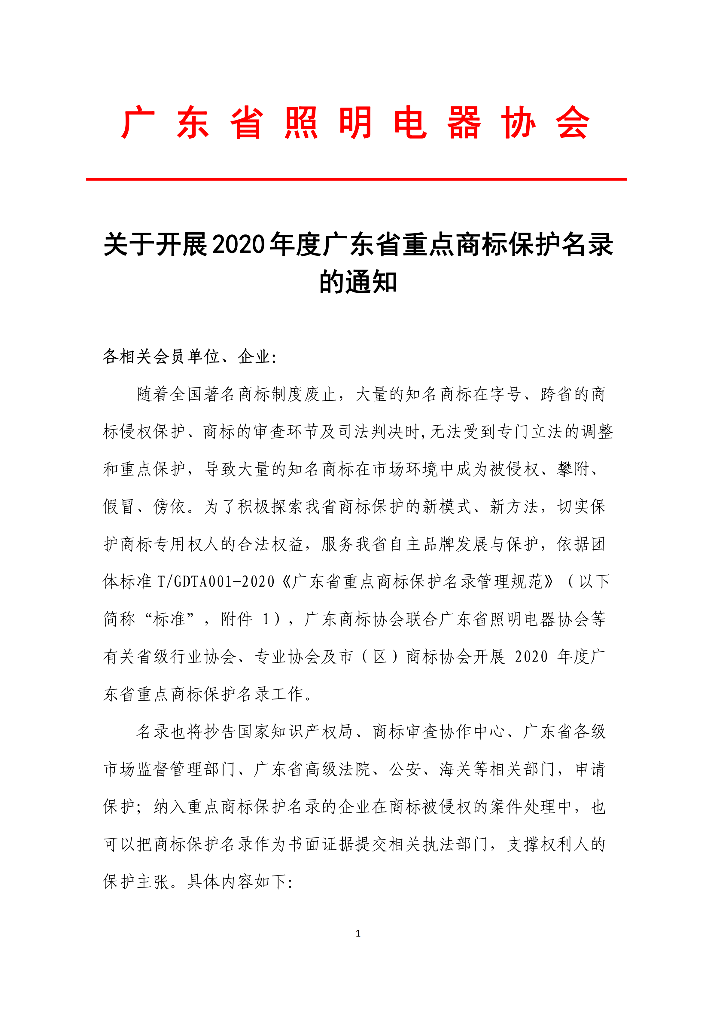 关于开展2020年度广东省重点商标保护名录的通知_00.png
